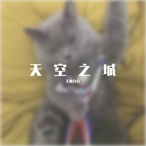 天空之城