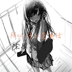 所以什么是真话