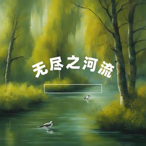 静谧花园 (养生曲)