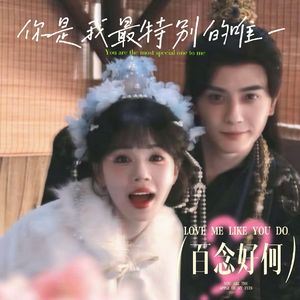 你是我最特别的唯一