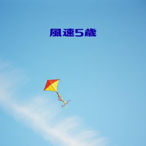 風速５歳