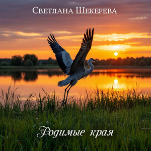 Родимые края