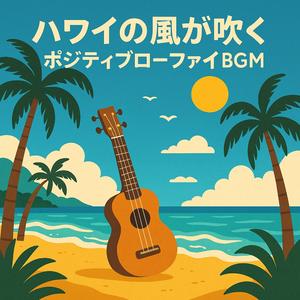 勉強もリラックスも叶えるハワイアンBGM