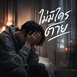 ไม่มีใครตาย