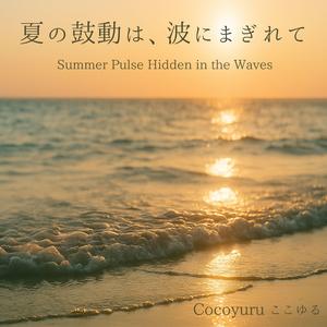 潮の香りとリズムの粒