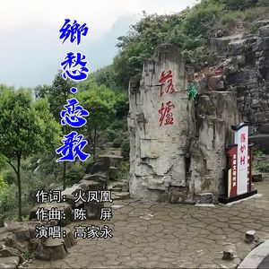 鄉愁·恋歌（伴奏）