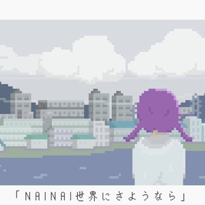 NAINAI世界にさようなら