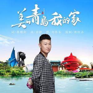 美丽青岛 我的家