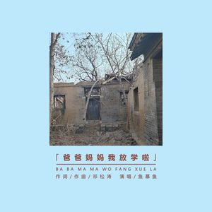 爸爸妈妈我放学啦