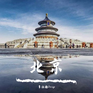 北京（PROD BY XVIBE）
