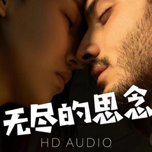 无尽的思念