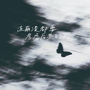 连崩溃都要考虑后果的人（女生版）