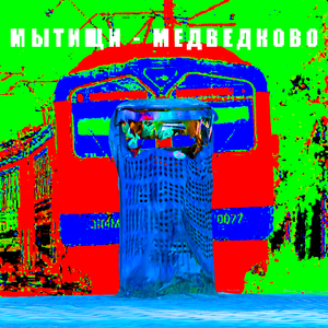 мытищи-медведково