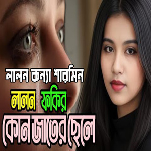 লালন ফকির কোন জাতের ছেলে