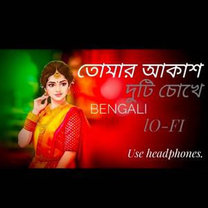 তোমার আকাশ দুটি চোখে