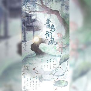 青鸟衔风