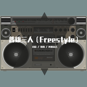 普雄三人（Freestyle）