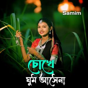 চোখে ঘুম আসেনা