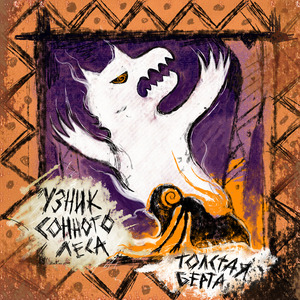 Узник сонного леса