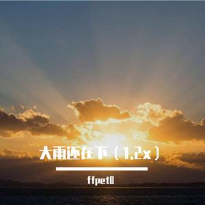 大雨还在下（1.2x 抖音热播版）