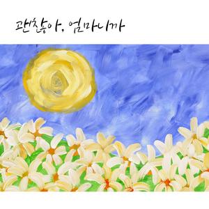 괜찮아, 엄마니까