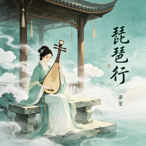 琵琶行(戏腔女版)