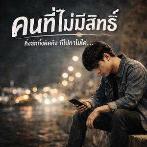 คนที่ไม่มีสิทธิ์