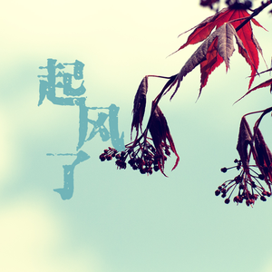 起风了（翻自 高橋優-《ヤキモチ》）