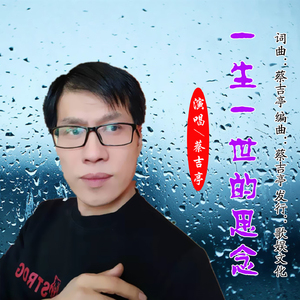 一生一世的思念