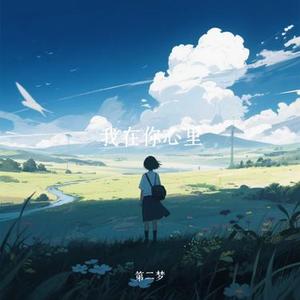 我在你心里