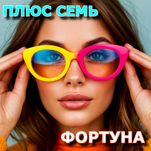 ФОРТУНА