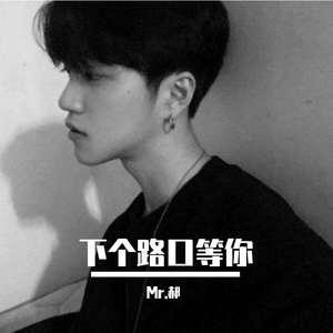 下个路口等你