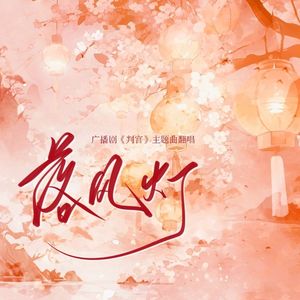 落风灯（Cover奇然）