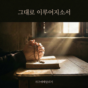 그대로 이루어지소서