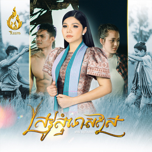 ស្រូវសុំទោសស្រែ