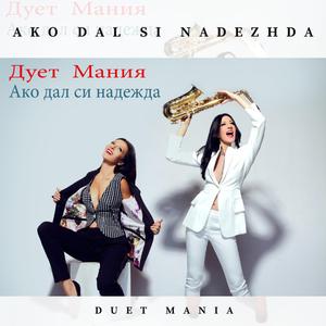 Ako Dal Si Nadezhda (feat. Детско Шлагерно Студио Да) (Radio Edit)