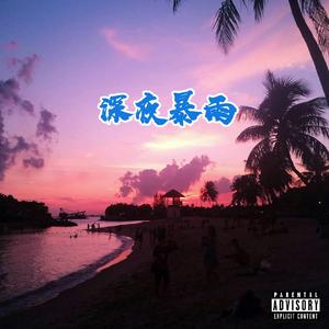 深夜暴雨(Prod by Cade-G)