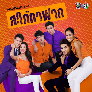 คนที่ไม่ใช่ (เพลงประกอบละคร สะใภ้กาฝาก)