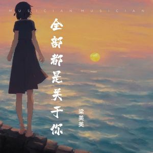 全部都是关于你