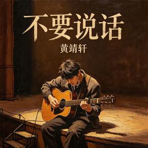 不要说话 (Cover 陈奕迅)