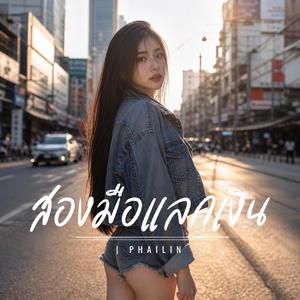 สองมือแลกเงิน