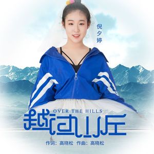 越过山丘