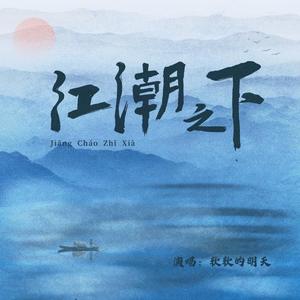 江潮之下（翻自 不才）