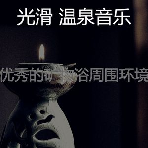 安静的矿物浴声音