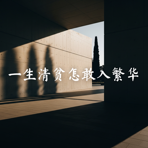 一生清贫怎敢入繁华