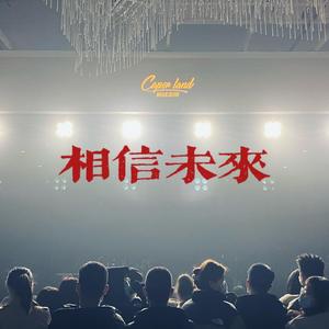 和你在一起（翻自 南京李）