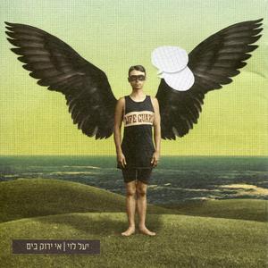 יעל הולכת לטייל