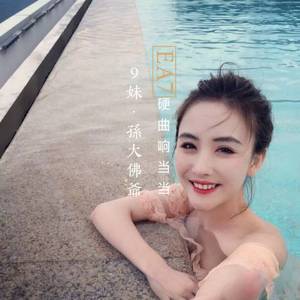 9妹&孙大佛爷《妹妹跳舞不咯（DJ版）》