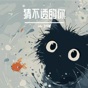 《猜不透的你》