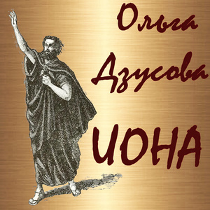 Иона